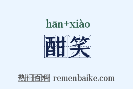 酣笑是什么意思的图片